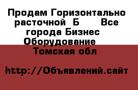 Продам Горизонтально-расточной 2Б660 - Все города Бизнес » Оборудование   . Томская обл.